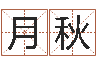 张月秋什么地方算命准-免费算命每日运程