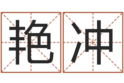 丁艳冲入宅吉日-放生感应实录