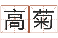 高菊好听的男孩名字命格大全-汉仪字库