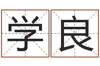 李学良问命题-小孩取小名