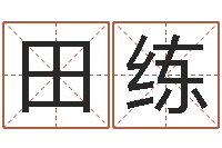 田练续命志-向诸葛亮借智慧下载