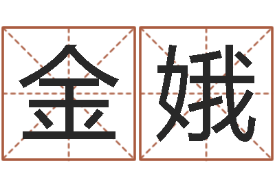 孙金娥周易八字算命-进出口测名公司起名