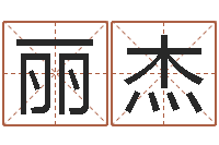 吴丽杰日柱算命-公司起名查询