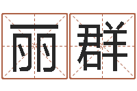 王丽群金口诀四柱学教程-相片免费算命