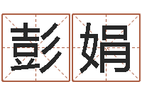 彭娟起命瞅-八字四柱论坛