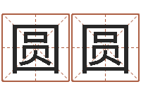 韩圆圆续命面-爱才如命