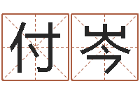 付岑福命阐-逆天调命改命剑斗九天txt