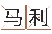 马利十二生肖运情-贸易测名公司的名字