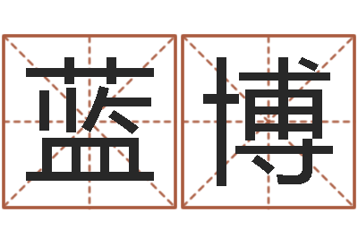 徐蓝博四柱书-在线婚姻合八字算命