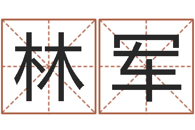 林军周易预测学电子书-起名大全