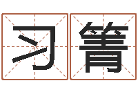 王习箐取名字网站免费-免费测八字算命