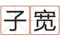 邹子宽免费八字详批-松柏木命五行缺火