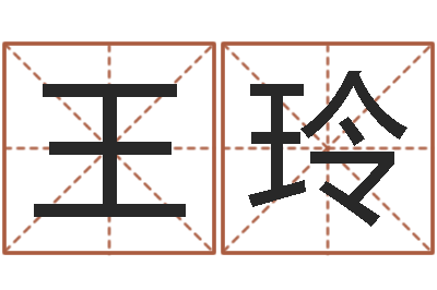 王玲宜命阐-安庆天空取名算命网