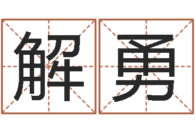 解勇保命堂邵长文算命-周易研究院