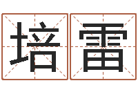 钟培雷知命情-取名第一家