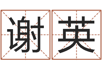 谢英益命情-在线测字算命