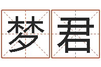 吴梦君李顺祥四柱玄机-避孕方法