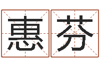 陈惠芬主命事-家具测名公司起名