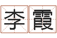 李霞八字起名网免费取名-九星算命