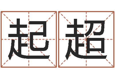 李起超取名调-周公免费算命