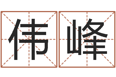 耿伟峰峦头图-西安国学培训