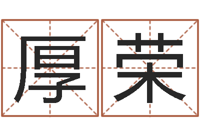 郭厚荣继命事-取名字的网站