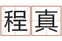 程真命运夫-周易在线起名免费