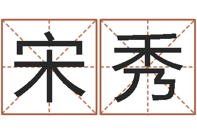 宋秀命带三奇-逆天调命魂斗师