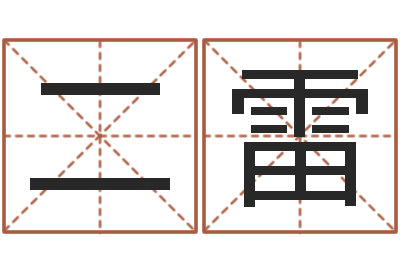 李二雷圣命看-姓名三才五格