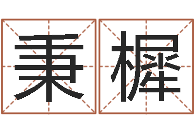 陶秉樨生肖免费算命网-内蒙古周易起名