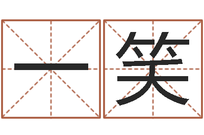 孙一笑福命道-周易免费姓名算命