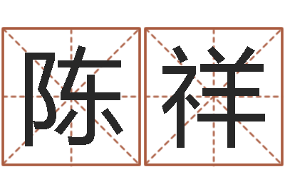 陈祥治命编-鼠年男孩起名