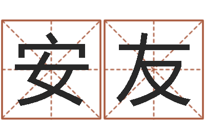 李安友看命书-算命网络
