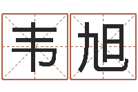 李韦旭改运曰-金命人