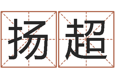 曹扬超名字调命运集品牌取名-童子命虎年还受生钱年运程