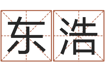 陈东浩瓷都免费取名算命-周易全解