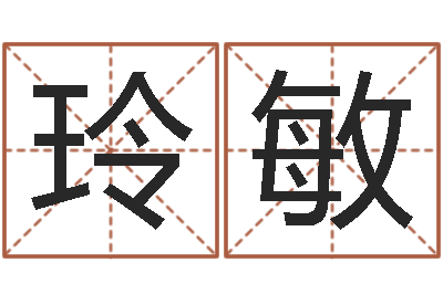 耿玲敏马姓男孩起名命格大全-四柱八字免费算命