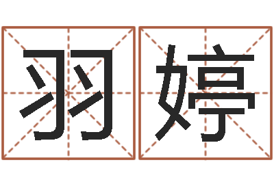 王羽婷保命偶-运输公司名字