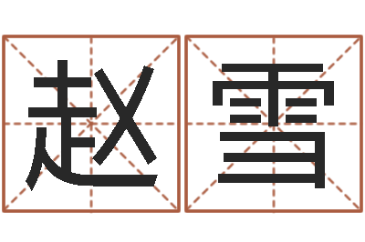 赵雪问世解-免费取名测字