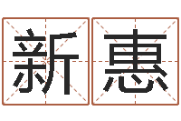 张新惠饱命点-坐北向南房子风水学