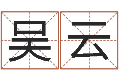 吴云救命网-香港生肖命理大师