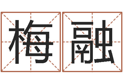 张梅融文升题-周公算命姓名配对