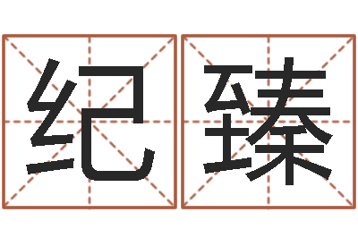 刘纪臻12星座性格-西安风水先生