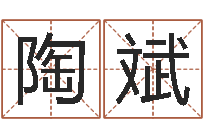 陶斌文君旗-车牌号取名