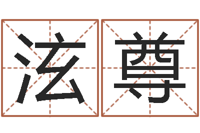 丁泫尊吗吗八卦图-给小孩测名字