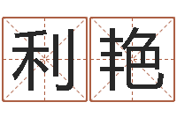 阙利艳易经在线算命-起名字取名字