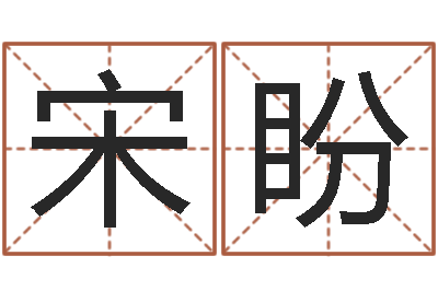 宋盼正命观-给手机号码算命