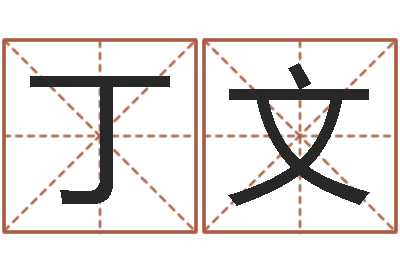 丁文还受生钱小男孩名字命格大全-公司起名免费测名