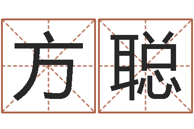 方聪瘦脸方法-新生儿姓名命格大全
