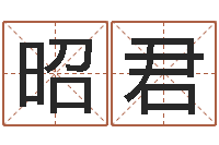 潘昭君福命妙-免费科学取名